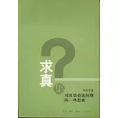 求真集：對漢語語法問題的一些思索