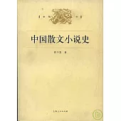 中國散文小說史