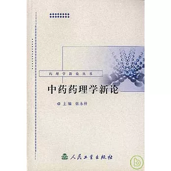 中藥藥理學新論