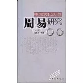中國文化古典《周易》研究