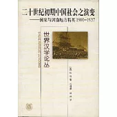 二十世紀初期中國社會之演變─國家與河南地方精英1900-1937