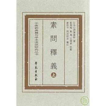 素問釋義(全二冊‧繁體版)