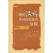 現代漢語名詞詞義組合分析