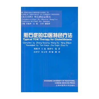 膽石癥的中醫特色療法(英漢對照)