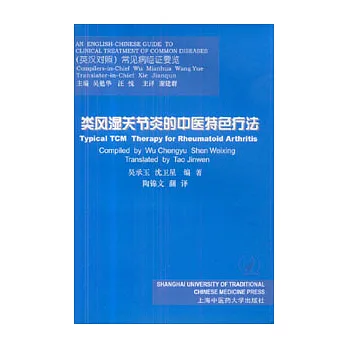 類風濕關節炎的中醫特色(英漢對照)