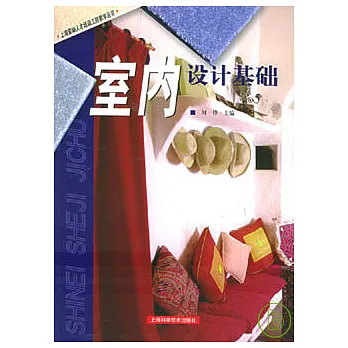 室內設計基礎