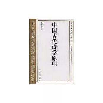 中国古代诗学原理
