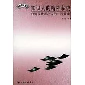 知識人的精神私史：台灣現代派小說的一種解讀