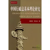 中國行政法基本理論研究