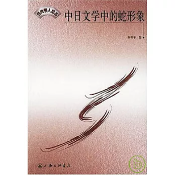中日文學中的蛇形象