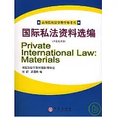 國際私法資料選編