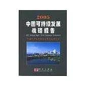 2005中國可持續發展戰略報告