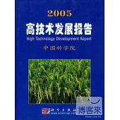 2005高技術發展報告