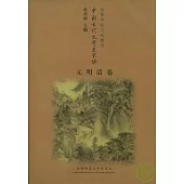 中國古代文學史長篇·元明清卷