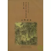 中國古代文學史長篇·元明清卷