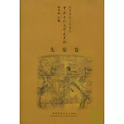 中國古代文學史長編·先秦卷