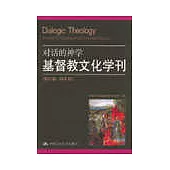對話的神學：基督教文化學刊(第12輯·2004秋)