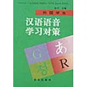 外國學生漢語語音學習對策