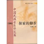 探索的腳步：中國民族音樂學文集
