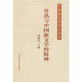 魯迅與中國新文學的精神