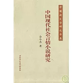 中國現代社會言情小說研究