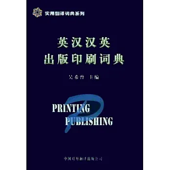 英漢漢英出版印刷詞典