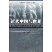 近代中國與世界：第二屆近代中國與世界學術討論會論文集(第一、二、三卷)