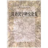 漢語漢字研究論集