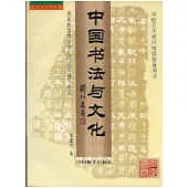 中國書法與文化