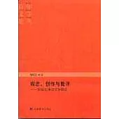 理念、創作與批評——20世紀中國文學綜論