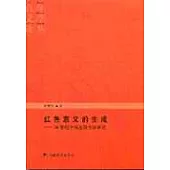 紅色意義的生成——20世紀中國左翼文學研究