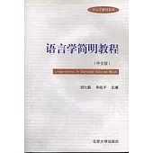 語言學簡明教程(中文版)