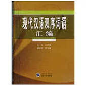 現代漢語雙序詞語匯編
