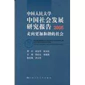 2005中國人民大學中國社會發展研究報告：走向更加和諧的社會