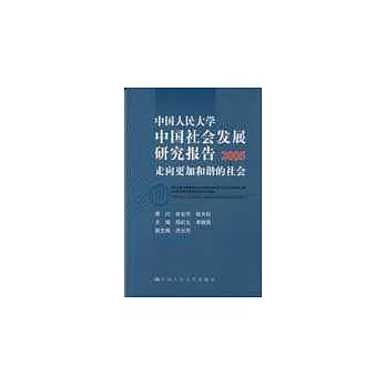 2005中國人民大學中國社會發展研究報告：走向更加和諧的社會