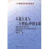 人道主義與二十世紀的中國文論