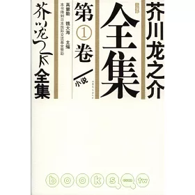 博客來 芥川龍之介全集 全五冊