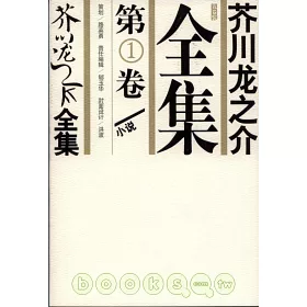 博客來 芥川龍之介全集 全五冊