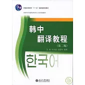 韓中翻譯教程(第二版)