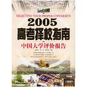 2005高考擇校指南:中國大學評價報告
