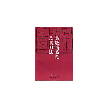 中國篆刻技法叢書·黃牧甫篆刻及其刀法