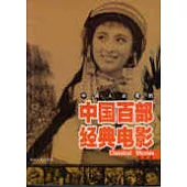 中國人必的看中國百部經典電影