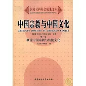 中國宗教與中國文化(卷一)概說中國宗教與傳統文化