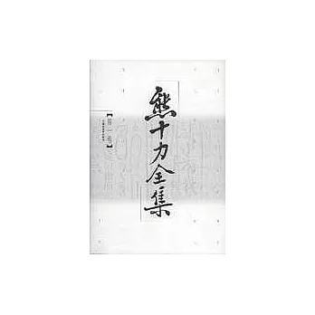 熊十力全集(全十卷)