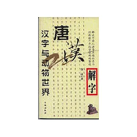 博客來 唐漢解字 漢字與動物世界 博客來 唐漢解字 漢字與動物世界