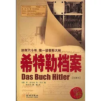 希特勒檔案（全譯本）