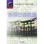 基礎日語教程 第4冊