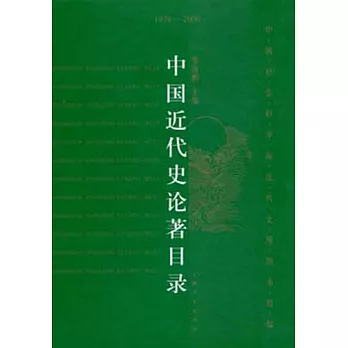 中國近代史論目錄（1979-2000）