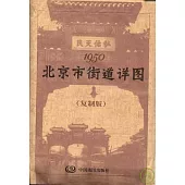 1950北京市街道詳圖(復制版)