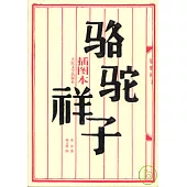 駱駝祥子(插圖本)